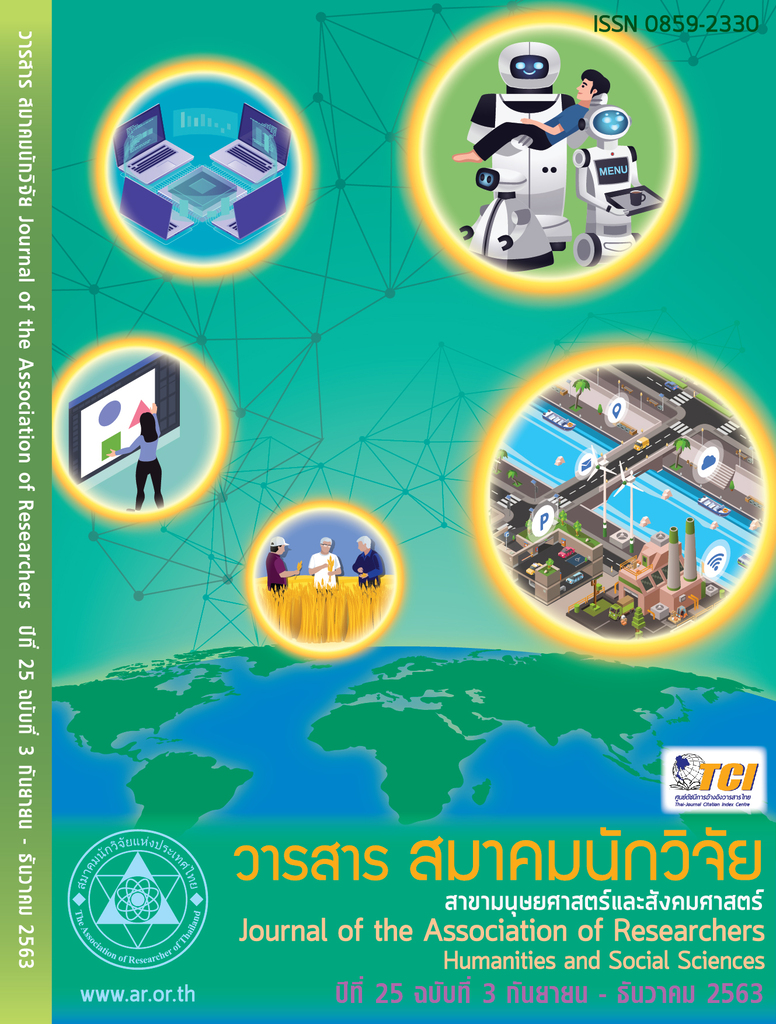 &nbsp; &nbsp; &nbsp; วารสารสมาคมนักวิจัย ปีที่ 25<br>&nbsp; &nbsp; &nbsp; สาขามนุษยศาสตร์และสังคมศาสตร์<br>&nbsp; &nbsp; &nbsp; ฉบับที่ 3&nbsp; &nbsp;กันยายน - ธันวาคม&nbsp; 2563